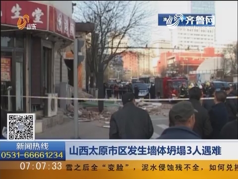 山西太原市区发生墙体坍塌3人遇难