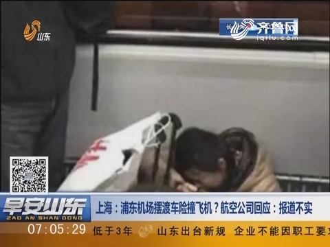 上海：浦东机场摆渡车险撞飞机？航空公司回应报道不实