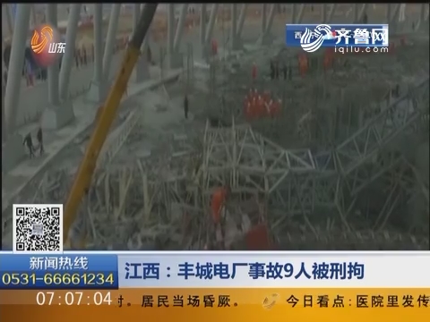 江西：丰城电厂事故9人被刑拘