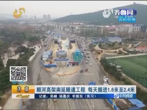 济南：顺河高架南延隧道工程 每天掘进1.6米至2.4米