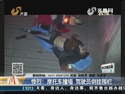 济南：惨烈！摩托车撞墙 驾驶员倒挂围栏