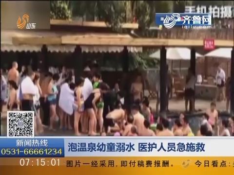 重庆：泡温泉幼童溺水 医护人员急施救