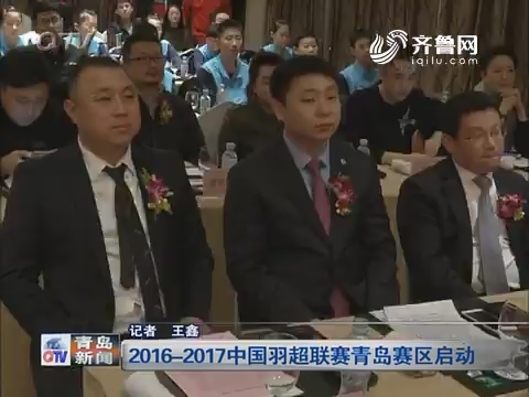 2016-2017中国羽超联赛青岛赛区启动