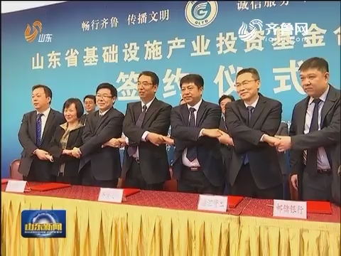 山东省基础设施产业投资基金合作签约