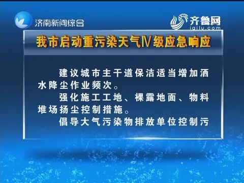 济南市启动重污染天气IV级应急响应