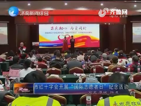 济南市红十字会开展“国际志愿者日”纪念活动