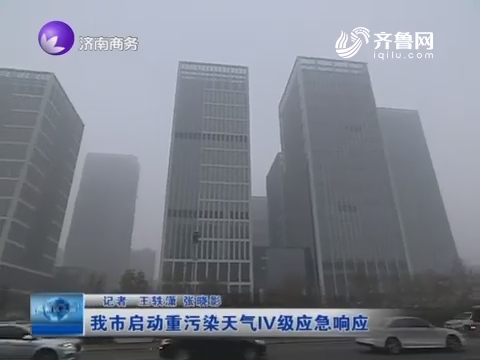 济南市启动重污染天气IV级应急响应