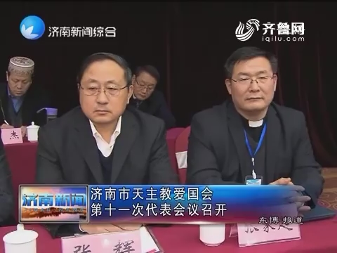 济南市天主教爱国会 第十一次代表会议召开