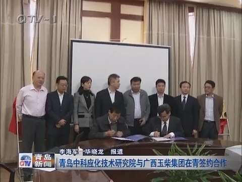 青岛中科应化技术研究院与广西玉柴集团在青岛签约合作