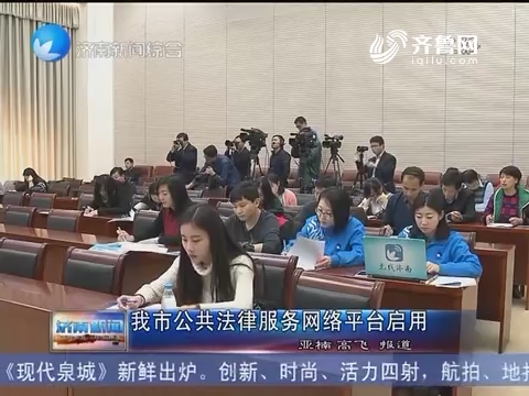 济南市公共法律服务网络平台启用