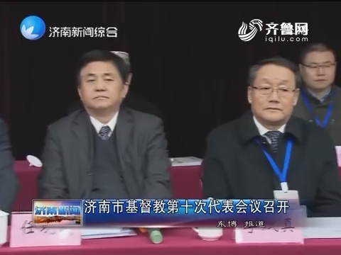 济南市基督教第十次代表会议召开