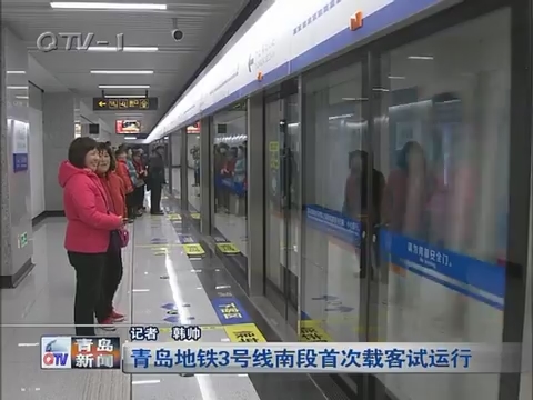 青岛地铁3号线南段首次载客试运行