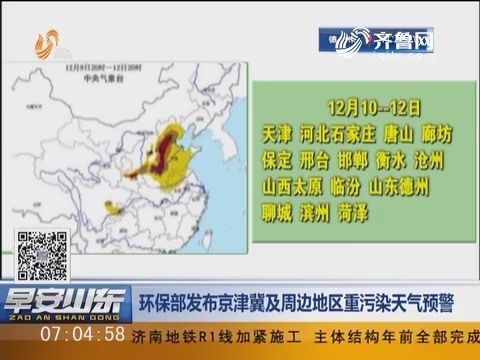 环保部发布京津冀及周边地区重污染天气预警