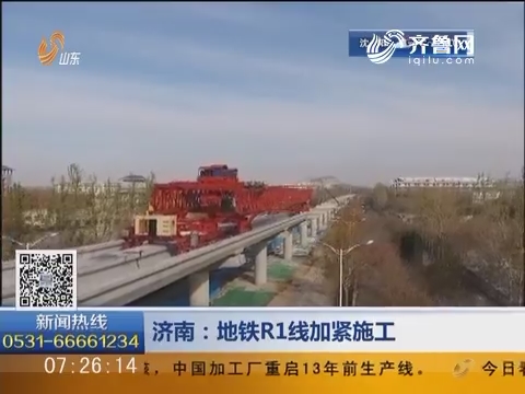 济南：地铁R1线加紧施工