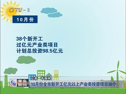 10月份青岛市新开工亿元以上产业类投资项目38个
