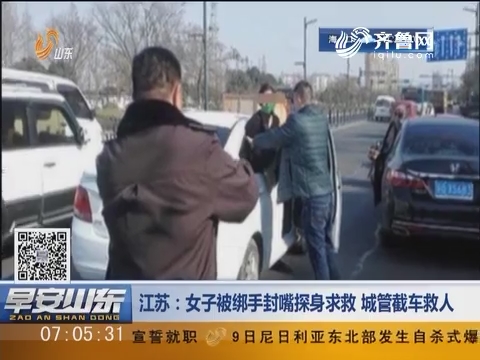 江苏：女子被绑手封嘴探身求救 城管截车救人