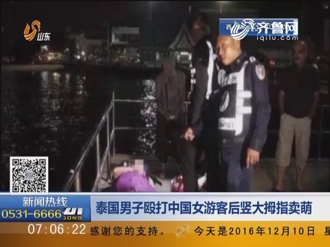 泰国男子殴打中国女游客后竖大拇指卖萌