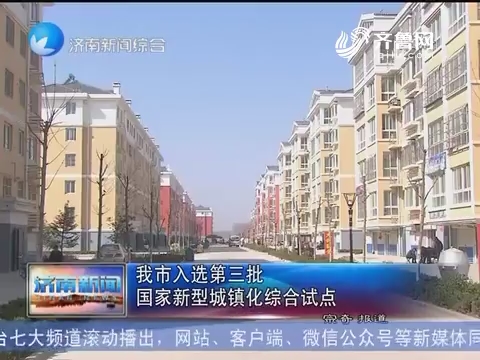 济南市入选第三批国家新型城镇化综合试点
