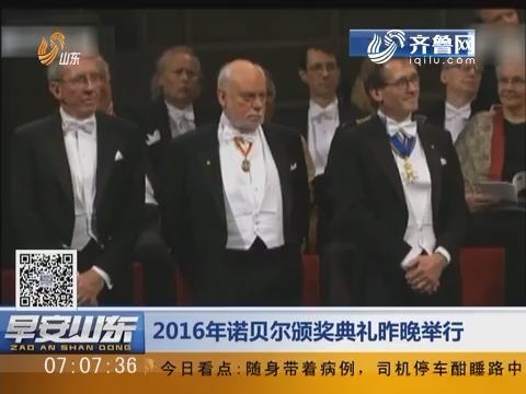 2016年诺贝尔颁奖典礼12月10日晚举行