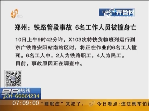 郑州：铁路管段事故 6名工作人员被撞身亡