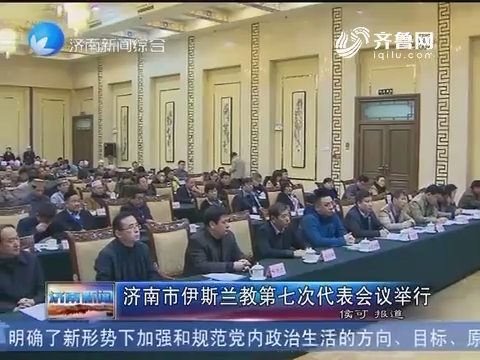 济南市伊斯兰教第七次代表会议举行