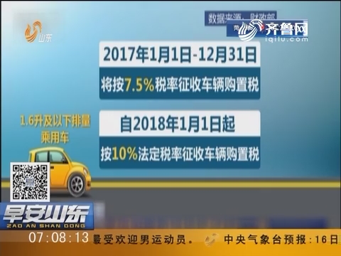 财政部：小排量车购置税优惠持续 按7.5%税率征收