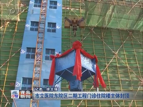 青青岛市立医院东院区二期工程门诊住院楼主体封顶