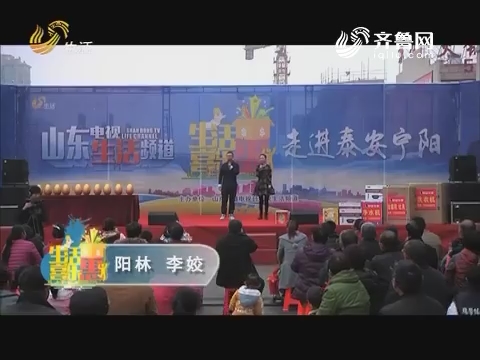 20161218《生活喜乐惠》：走进泰安宁阳