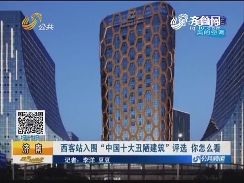 济南：西客站入围“中国十大丑陋建筑”评选 你怎么看