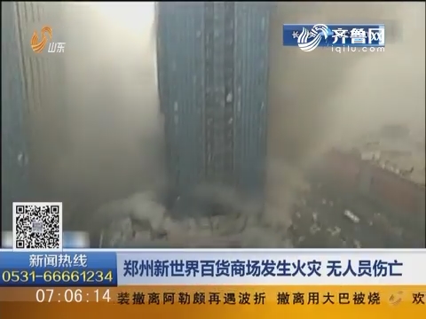 郑州新世界百货商场发生火灾 无人员伤亡