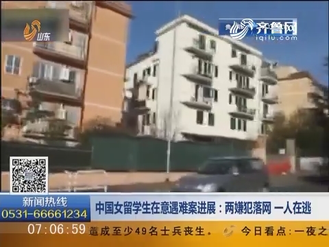 中国女留学生在意遇难案进展：两嫌犯落网 一人在逃