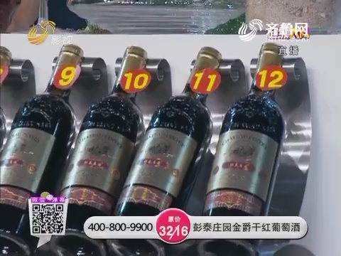 剁手档：彭秦庄园金爵干红葡萄酒