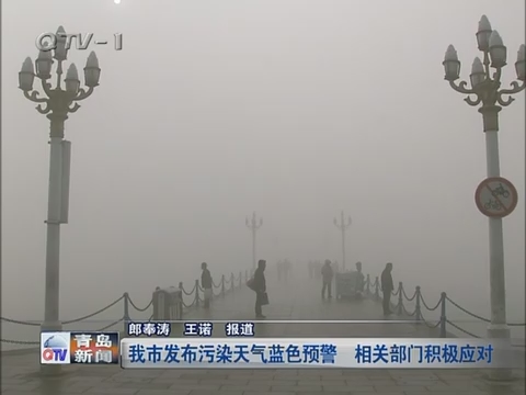 青岛市发布污染天气蓝色预警 相关部门积极应对