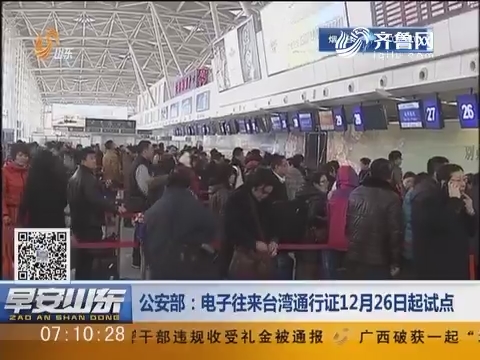 公安部：电子往来台湾通行证12月26日起试点