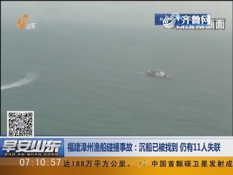 福建漳州渔船碰撞事故：沉船已被找到 仍有11人失联