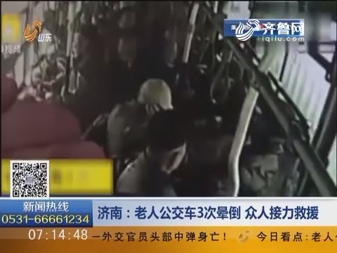 济南：老人公交车3次晕倒 众人接力救援