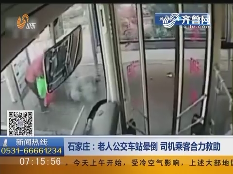 石家庄：老人公交车站晕倒 司机乘客合力救助