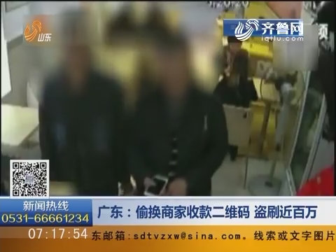 广东：偷换商家收款二维码 盗刷近百万