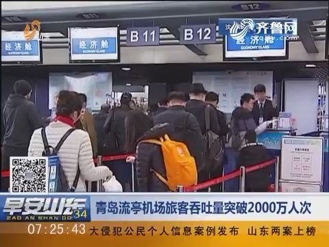 青岛流亭机场旅客吞吐量突破2000万人次