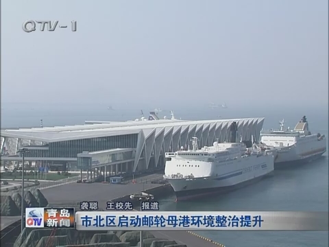 青岛市北区启动邮轮母港环境整治提升工程