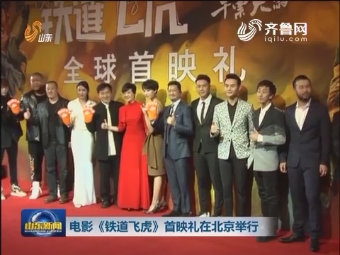 电影《铁道飞虎》首映礼在北京举行