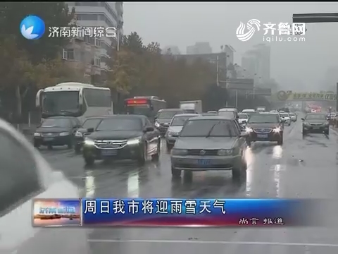 周日济南市将迎雨雪天气