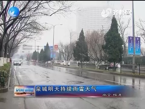 泉城12月26日持续雨雪天气