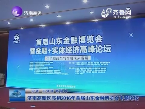 济南高新区亮相2016年首届山东金融博览会专题论坛