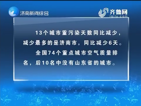 济南11月重污染天气减幅山东省最大