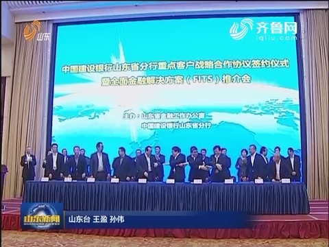 建行山东省分行与18家企业分别签订战略合作协议