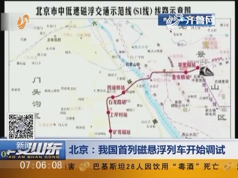 北京：我国首列磁悬浮列车开始调试