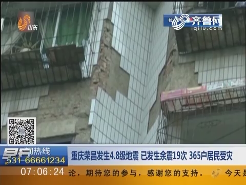 重庆荣昌发生4.8级地震 已发生余震19次 365户居民受灾