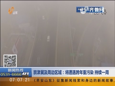 京津冀及周边区域：将遭遇跨年重污染 持续一周