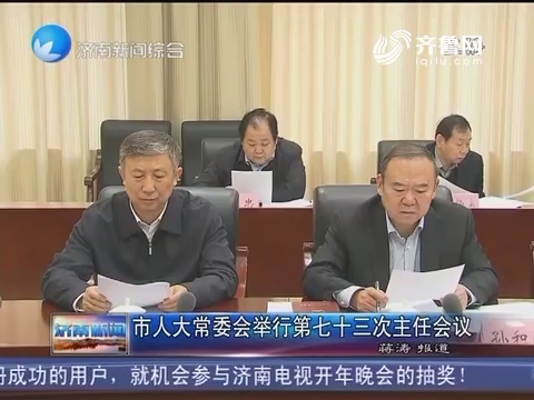 济南市人大常委会举行第七十三次主任会议
